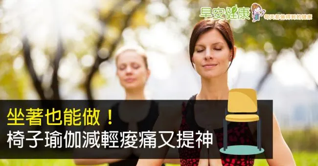 坐著也能做！椅子瑜伽減輕痠痛又提神