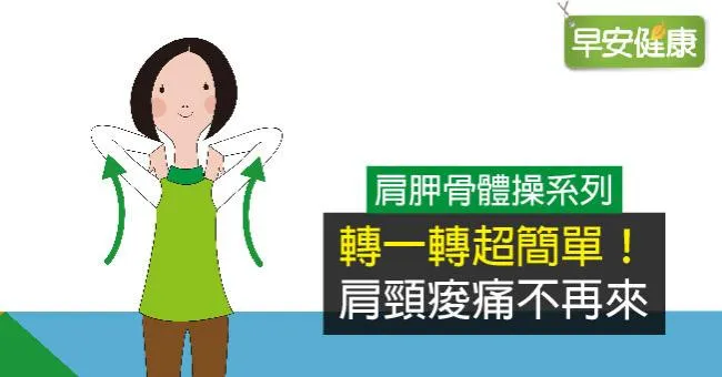 肩胛骨體操系列：轉一轉超簡單！肩頸痠痛不再來