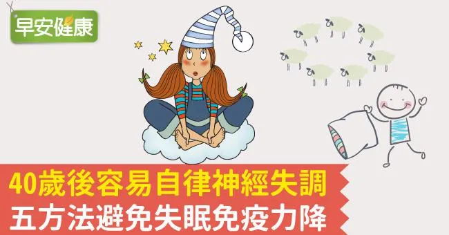 40歲後容易自律神經失調，五方法避免失眠免疫力降
