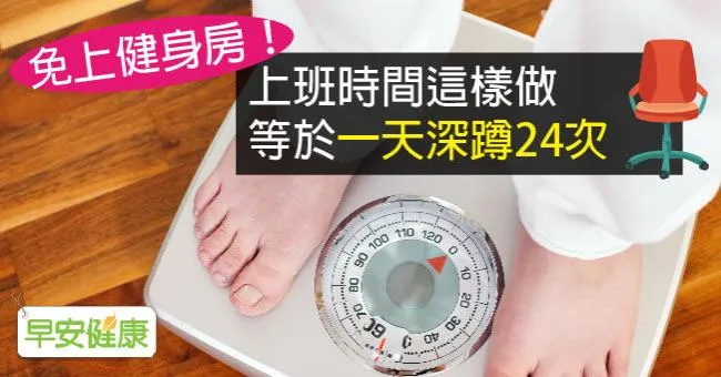 免上健身房！上班時間這樣做，等於一天深蹲24次