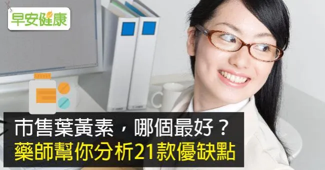 葉黃素護眼怎麼選？藥師分析21款市售葉黃素優缺點