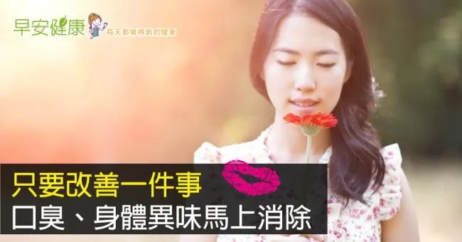 只要改善一件事，口臭、身體異味馬上消除