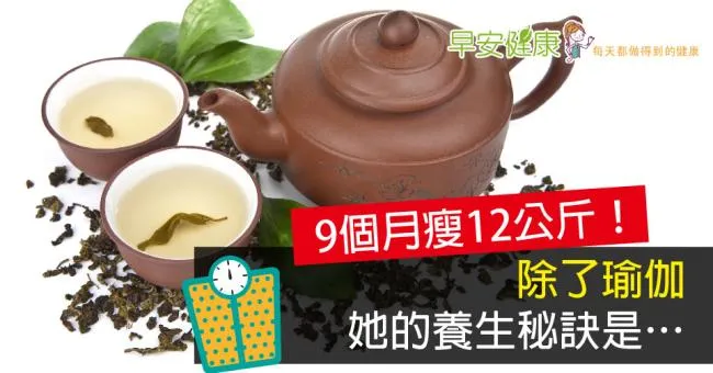 9個月瘦12公斤！除了瑜伽，她的養生秘訣是…