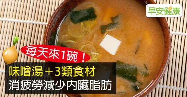 每天來1碗！味噌湯＋3類食材，消疲勞減少內臟脂肪