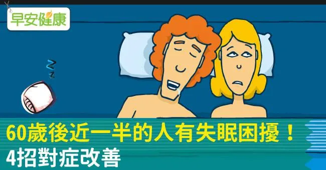 60歲後近一半的人有失眠困擾！4招對症改善