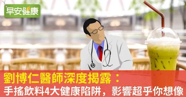 劉博仁醫師深度揭露：手搖飲料4大健康陷阱，影響超乎你想像