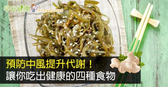 預防中風提升代謝！讓你吃出健康的四種食物