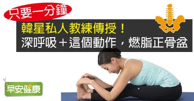 韓星私人教練傳授！深呼吸＋這個動作，燃脂正骨盆