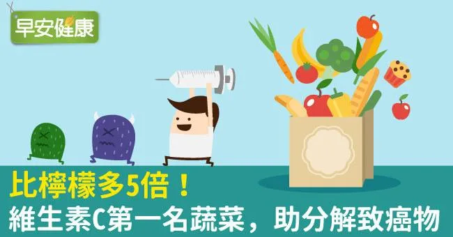 比檸檬多5倍！維生素C第一名蔬菜，助分解致癌物