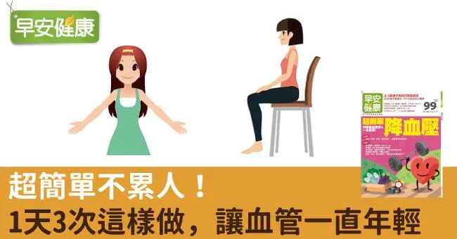 超簡單不累人！1天3次這樣做，讓血管一直年輕