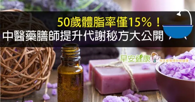 50歲體脂率僅15％！中醫藥膳師提升代謝秘方大公開