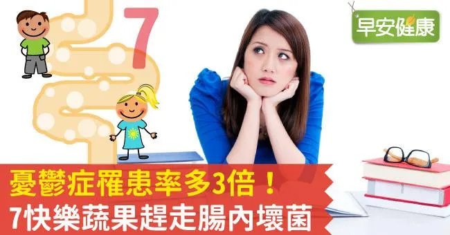 憂鬱症罹患率多3倍！7快樂蔬果趕走腸內壞菌