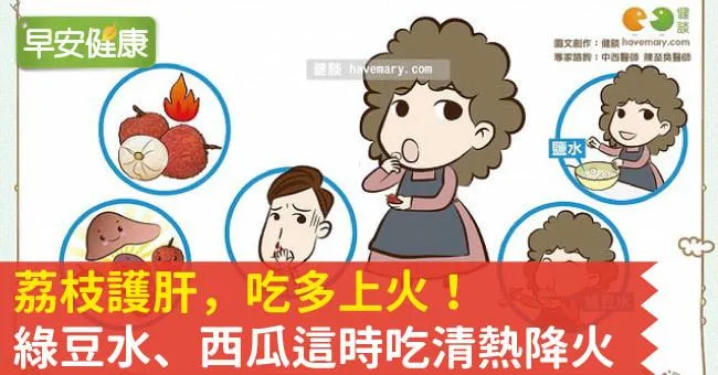 荔枝護肝，吃多上火！綠豆水、西瓜這時吃清熱降火