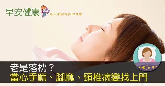 老是落枕？當心手麻、腳麻、頸椎病變找上門