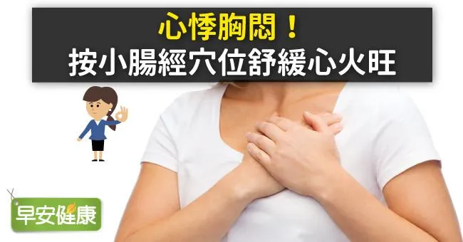 心悸胸悶！按小腸經穴位舒緩心火旺