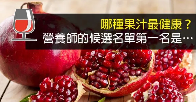 哪種果汁最健康？營養師的候選名單第一名是…