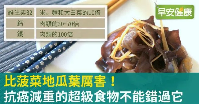 比菠菜地瓜葉厲害！抗癌減重的超級食物不能錯過它