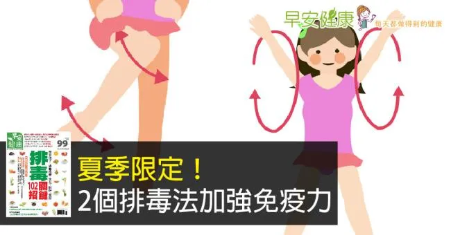 夏季限定！2個排毒法加強免疫力