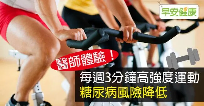 醫師體驗！每週3分鐘高強度運動，糖尿病風險降低