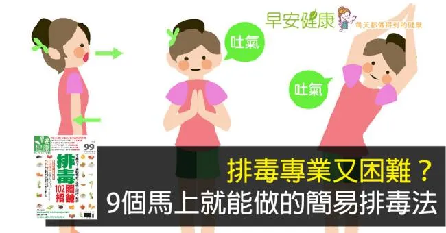 排毒專業又困難？9個馬上就能做的簡易排毒法