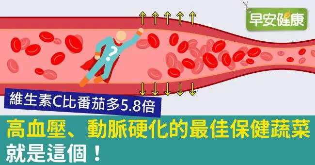 高血壓、動脈硬化的最佳保健蔬菜就是這個！