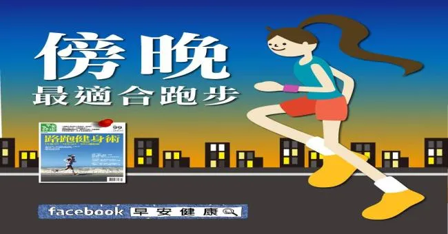 傍晚最適合慢跑