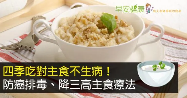 四季吃對主食不生病！防癌排毒、降三高主食療法