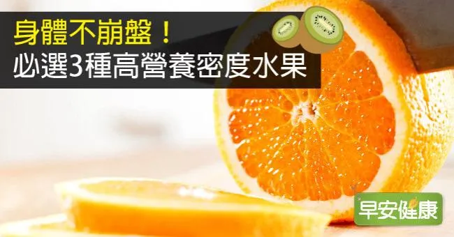 身體不崩盤！必選3種高營養密度水果