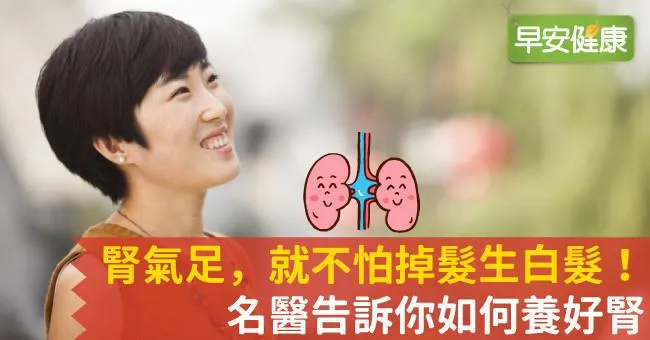腎氣足，就不怕掉髮生白髮！名醫告訴你如何養好腎