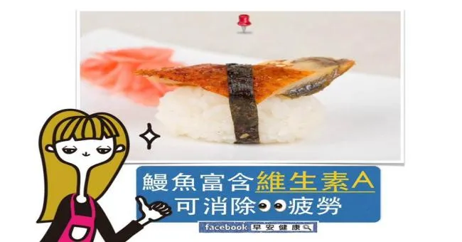 鰻魚富含維生素A，可消除眼睛疲勞