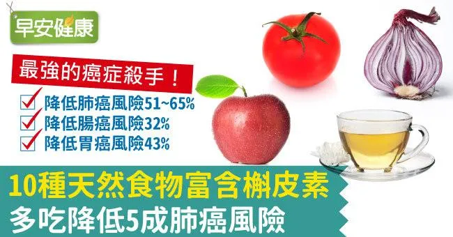 10種天然食物富含槲皮素，多吃降低5成肺癌風險