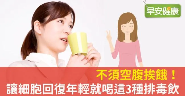 不須空腹挨餓！讓細胞回復年輕就喝這3種排毒飲
