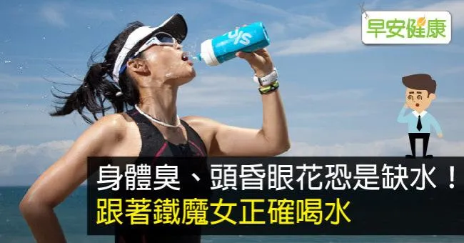 身體臭、頭昏眼花恐是缺水！跟著鐵魔女正確喝水