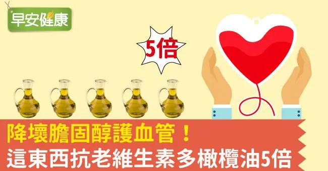 降壞膽固醇護血管！這東西抗老維生素多橄欖油5倍