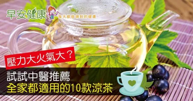壓力大火氣大？試試中醫推薦全家都適用的10款涼茶