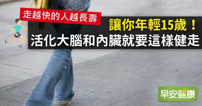 讓你年輕15歲！活化大腦和內臟就要這樣健走