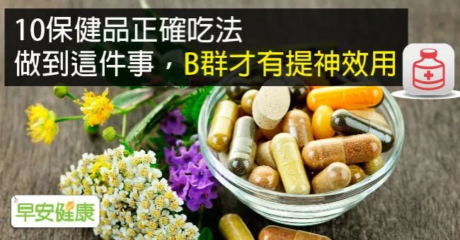 保健食品空腹吃更有效？B群、維他命、維骨力等10種保健品正確吃法，你吃對嗎
