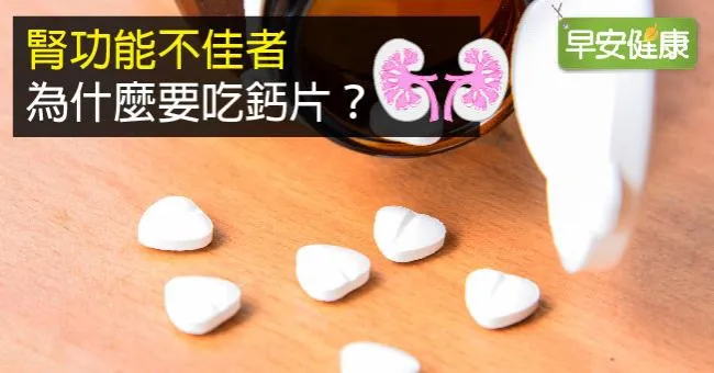 腎功能不佳者，為什麼要吃鈣片？