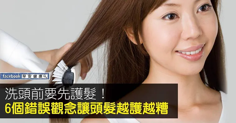 洗頭前要先護髮！6個錯誤觀念讓頭髮越護越糟