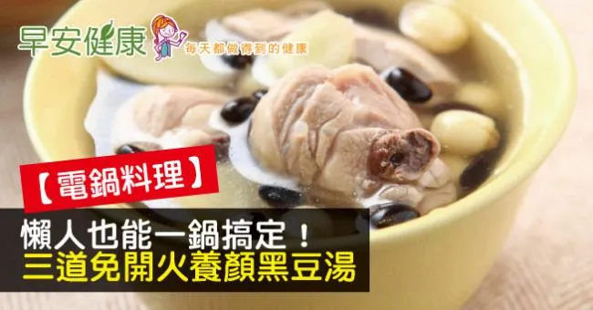 【電鍋料理】懶人也能一鍋搞定！三道免開火養顏黑豆湯