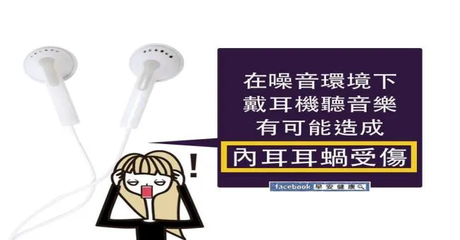 噪音環境下戴耳機聽音樂有可能造成內耳蝸耳受傷