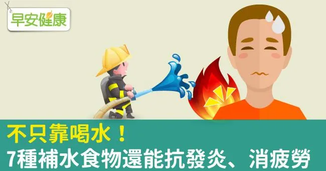 不只靠喝水！7種補水食物還能抗發炎、消疲勞