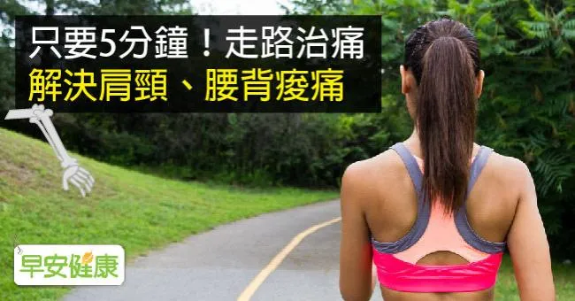 只要5分鐘！走路治痛，解決肩頸、腰背痠痛