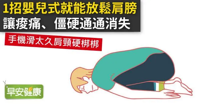 1招嬰兒式就能放鬆肩膀，讓痠痛、僵硬通通消失