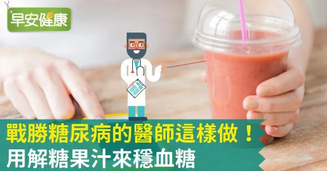 戰勝糖尿病的醫師這樣做！用解糖果汁來穩血糖