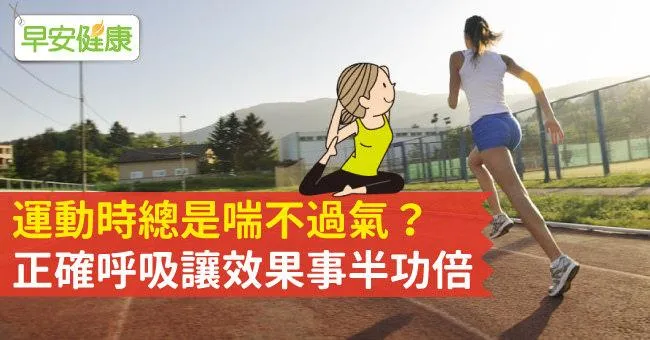 運動時總是喘不過氣？正確呼吸讓效果事半功倍