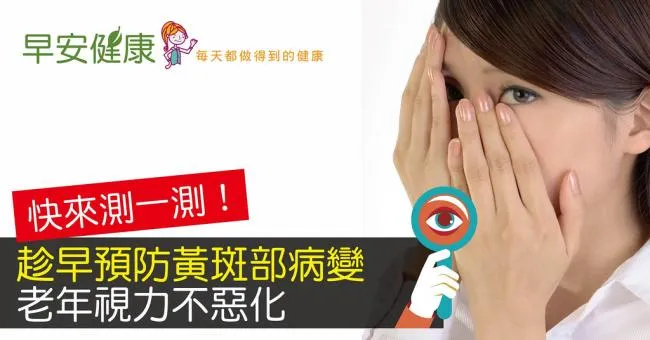 快來測一測！趁早預防黃斑部病變，老年視力不惡化