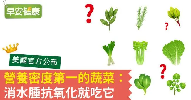 營養密度第一的蔬菜：消水腫抗氧化就吃它