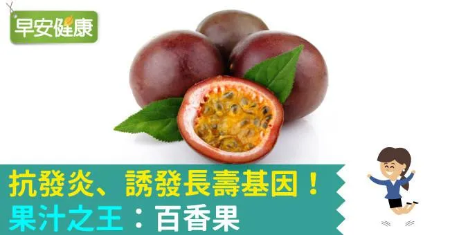 抗發炎、誘發長壽基因！「果汁之王」：百香果