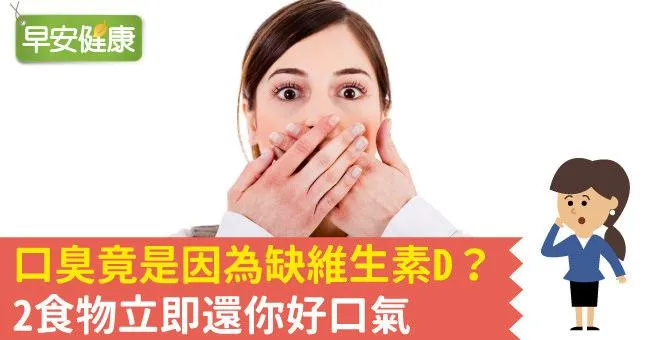 口臭竟是因為缺維生素D？2食物立即還你好口氣